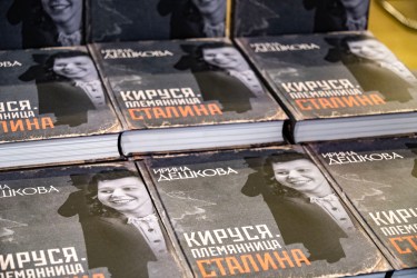Презентация книги Ирины Дешковой "Кируся. Племянница Сталина". © Фото: Д. Волин, Кремлевский холм